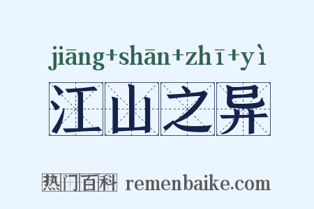 江山之异是什么意思的图片